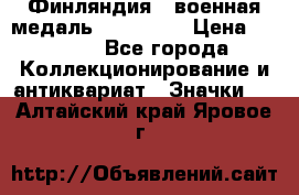 1.1) Финляндия : военная медаль - Isanmaa › Цена ­ 1 500 - Все города Коллекционирование и антиквариат » Значки   . Алтайский край,Яровое г.